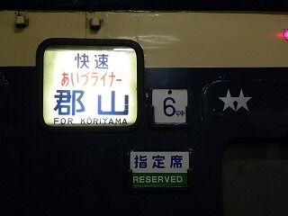 懐かしいかな 583系 側面の方向幕 : 教師ラウンジへようこそ！