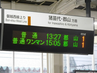 今日の会津若松駅（2）磐越西線は強風で大幅遅延・運休 : 教師