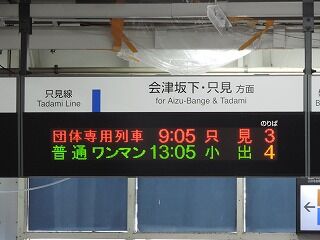 只見線 全線再開通 会津若松駅改札に「只見」「小出」の表示 : 教師 
