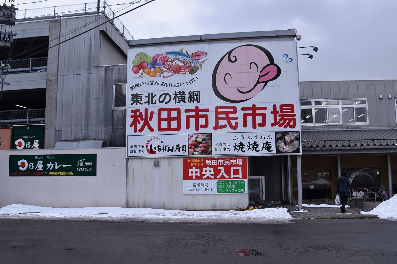 市民市場から明田地下道 秋田駅東口へ 僕の歩く町３