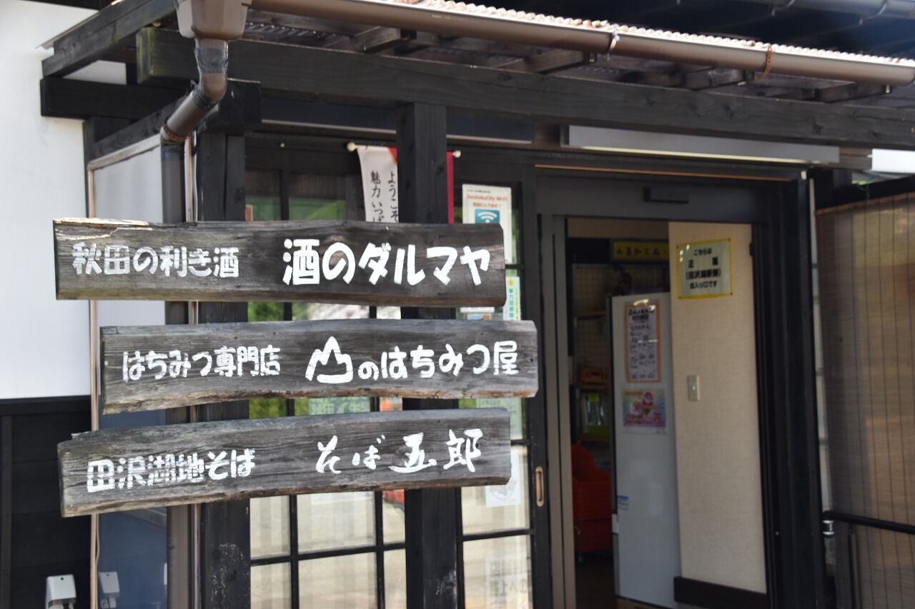 田沢湖駅から鶴の湯温泉 田沢湖へ 横金線の夕日 僕の歩く町３