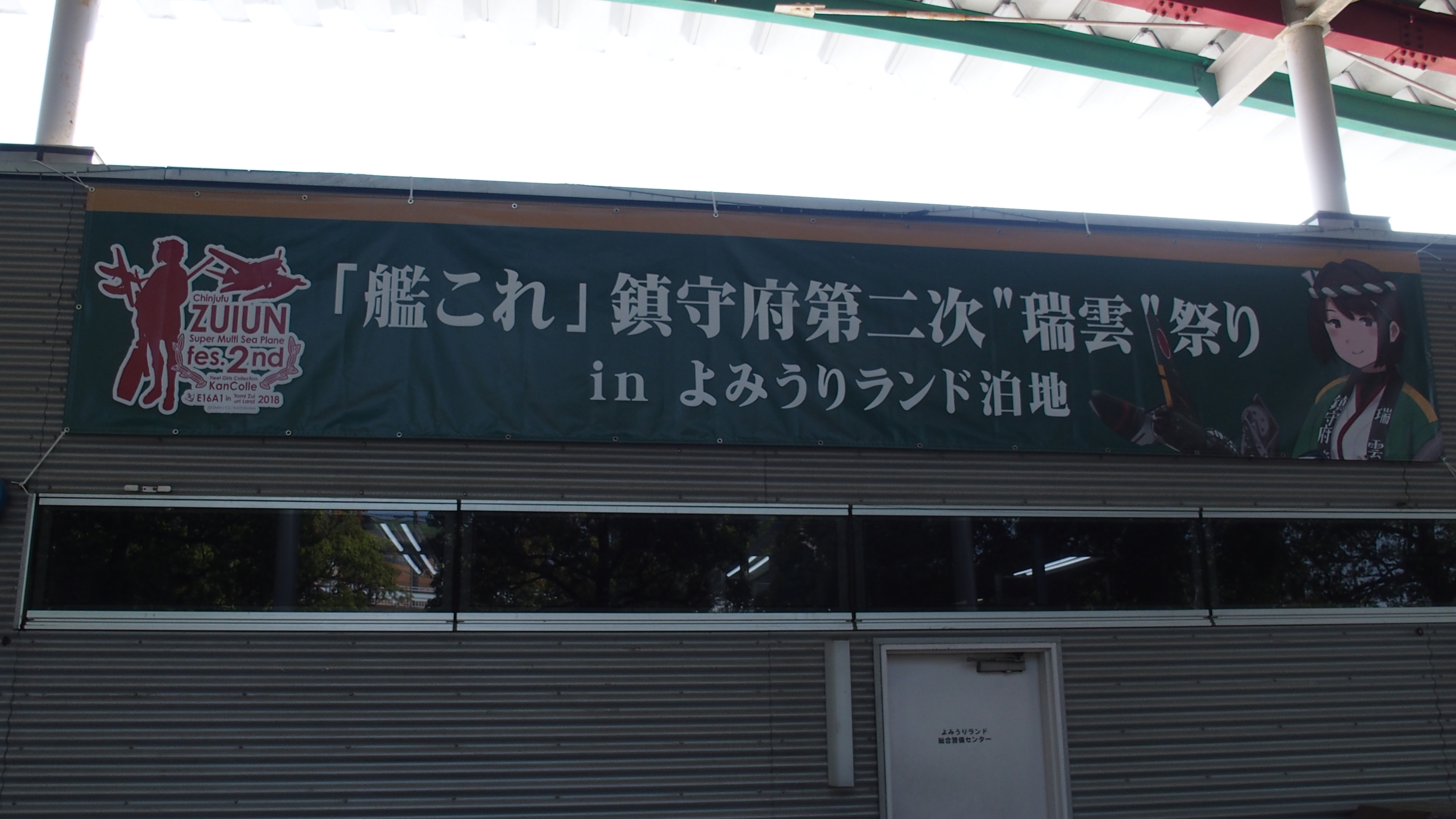 第二次瑞雲祭り In よみうりランド泊地 忍日誌 別館 第二次瑞雲祭り In よみうりランド泊地 忍日誌 別館