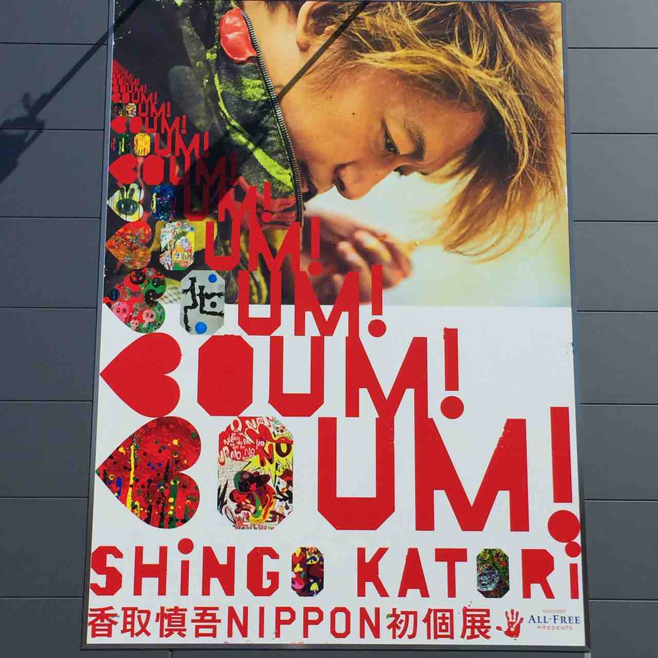 香取慎吾 BOOM!BOOM!BOOM! 個展 作品集