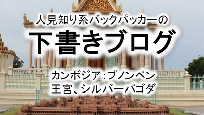 プノンペン王宮 シルバーパゴタ
