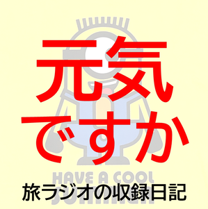 元気ですか! ©旅ラジオの収録日記