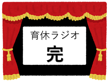 育休ラジオ完
