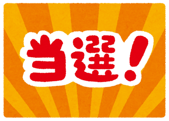 当選 いらすとや