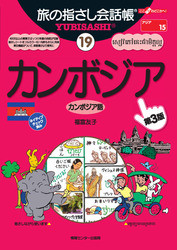 旅の指さし会話帳 カンボジア
