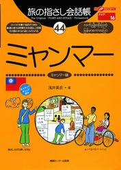 旅の指差し会話帳 ミャンマー