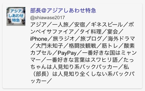 Twitterのプロフィール欄(変更後)©アジアしあわせ特