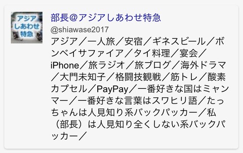 Twitterのプロフィール欄（変更後）©アジアしあわせ特