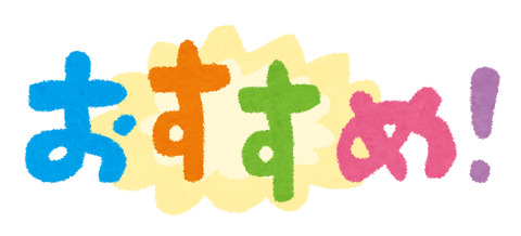 おすすめ@いらすとやosusume_text