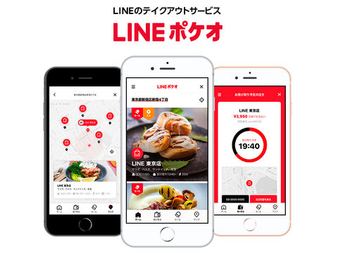 LINEポケオ 持ち帰り テイクアウト