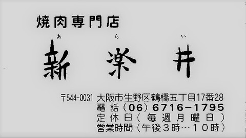 生野コリアタウン 焼き肉 新楽井 住所