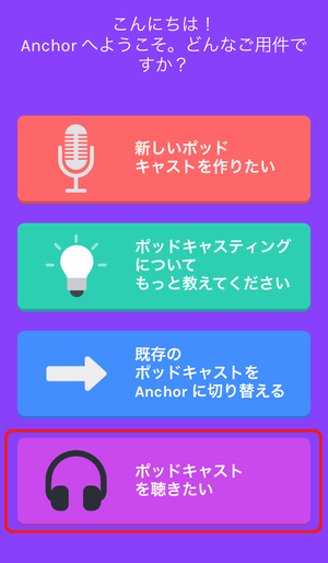 アンカー ボイスメッセージ 送り方 ポッドキャストを聴きたい