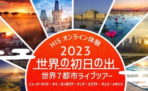 2023元旦・世界の初日の出を拝もう!世界7都市ライブツアー