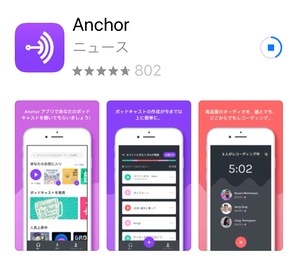 アンカー ダウンロード 音声メッセージ 送り方 ポッドキャスト