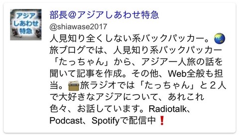 Twitterのプロフィール欄(変更前)©アジアしあわせ特急