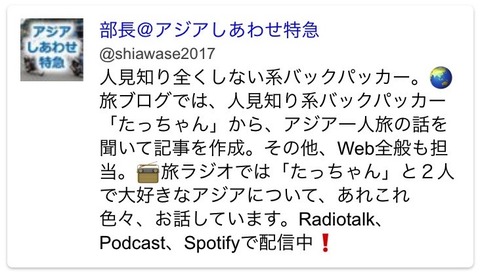 Twitterのプロフィール欄（変更前）©アジアしあわせ特急