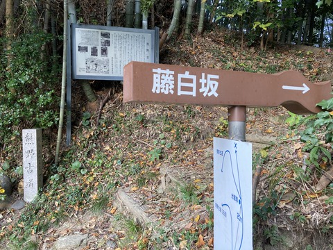 熊野古道 藤白坂
