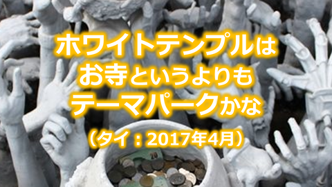 ホワイトテンプル ワット・ロンクン タイ チェンライ