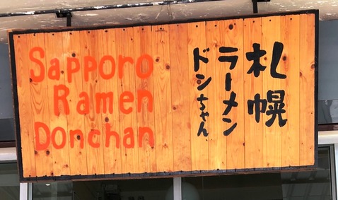 札幌ラーメン「ドンちゃん」　バンコク　すいかハウス