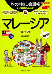旅の指差し会話帳 マレーシア