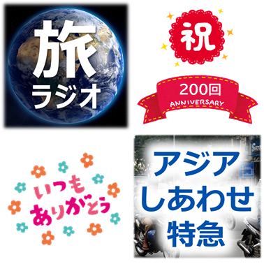 旅ラジオ「アジアしあわせ特急」200回