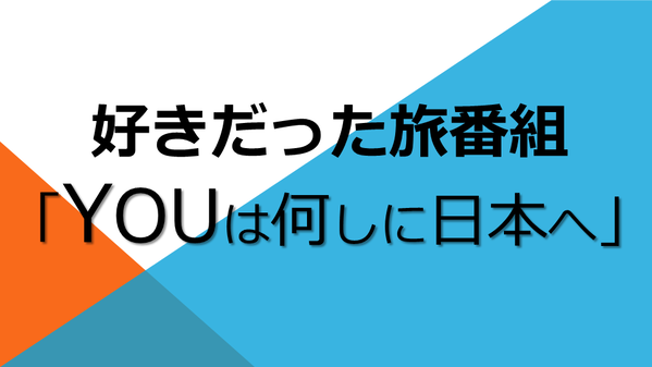 好きだった旅番組