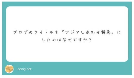 ペイング@旅ラジオ「アジアしあわせ特急」