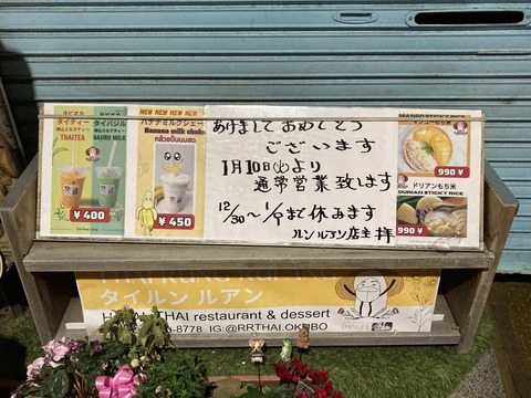 ルンルアン タイ 新大久保
