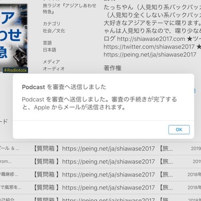 Podcast 審査