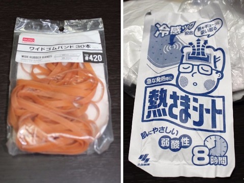 太めのゴムと熱さまシート