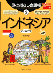 旅の指差し会話帳 インドネシア