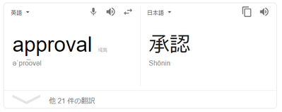 承認 (グーグルより)