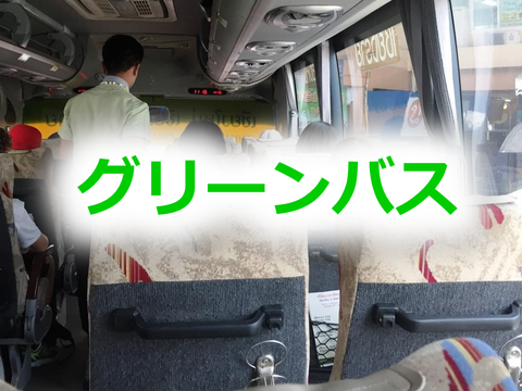 チェンマイ チェンライ グリーンバス