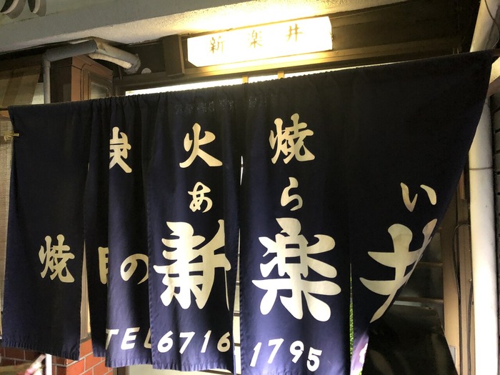 焼肉 新楽井 のれん ©アジアしあわせ特急