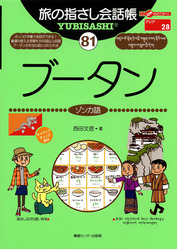 旅の指差し会話帳 ブータン