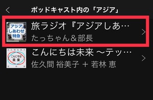 旅ラジオをSpotify(スポティファイ)で聞く方法:発見!