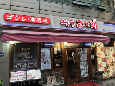 明洞(ミョンドン) 焼肉 ゴシレ