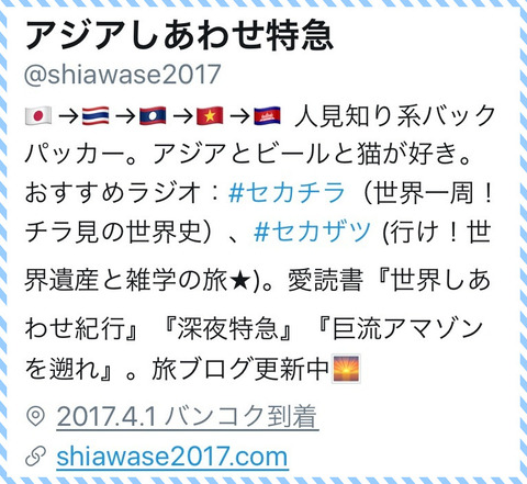 Twitter＠アジアしあわせ特急