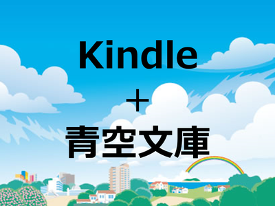 Kindle 青空文庫 山月記 堕落論 蜘蛛の糸