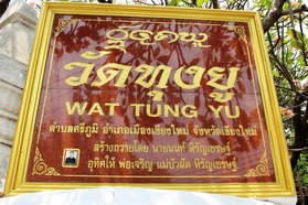 タイ　チェンマイ　WAT TUNG YU (1)