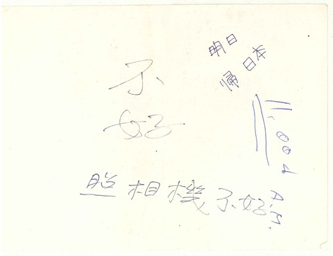 1989年9月 中国人と筆談