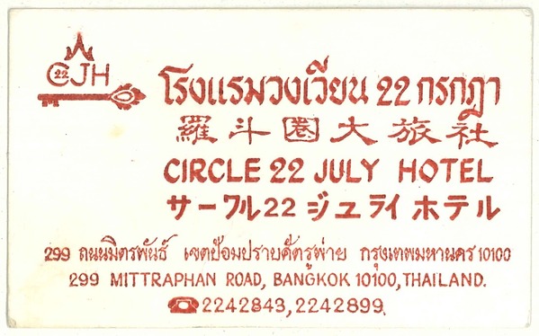 1989年9月17日 ジュライホテルの名刺