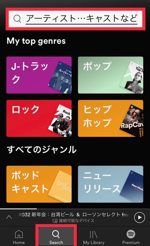 旅ラジオをSpotify(スポティファイ)で聞く方法:検索