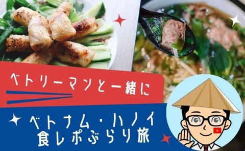 ベトリーマンと一緒にベトナム・ハノイ食レポぶらり旅