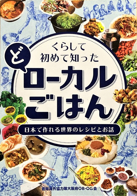 (ど)ローカルごはん 日本で作れる世界のレシピとお話