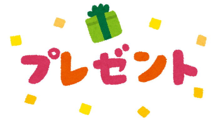 プレゼント　いらすとや