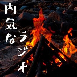 内気なラジオ　